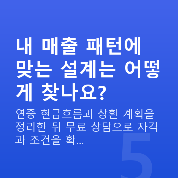 자영업자대출 내 매출 패턴에 맞는 설계는 어떻게 찾나요?