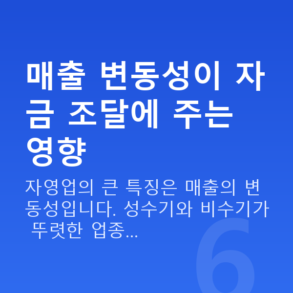 자영업자대출 매출 변동성이 자금 조달에 주는 영향