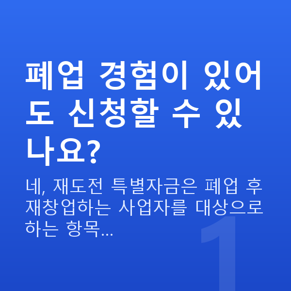 재도전 특별자금 폐업 경험이 있어도 신청할 수 있나요?