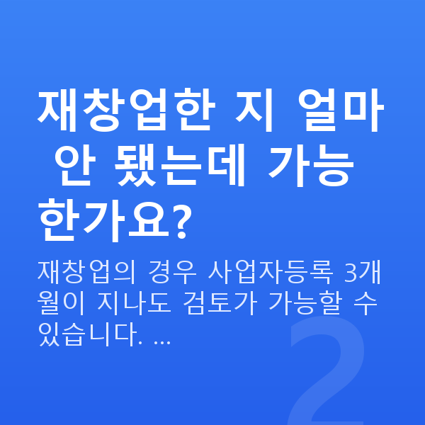 재도전 특별자금 재창업한 지 얼마 안 됐는데 가능한가요?