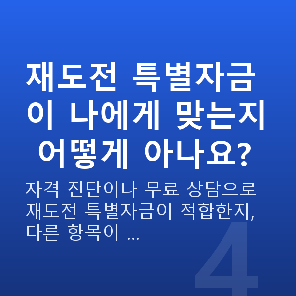 재도전 특별자금 재도전 특별자금이 나에게 맞는지 어떻게 아나요?