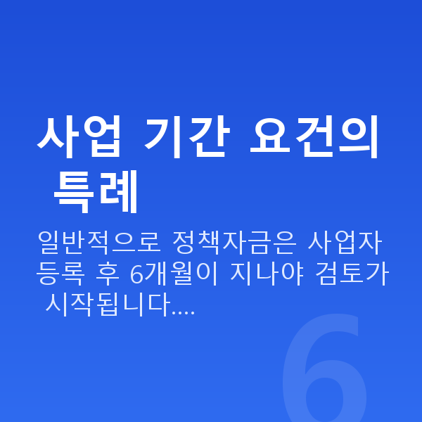 재도전 특별자금 사업 기간 요건의 특례