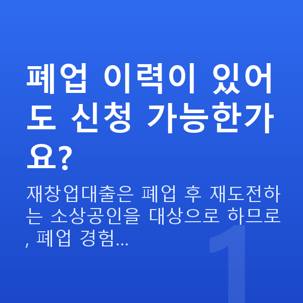 재창업대출 폐업 이력이 있어도 신청 가능한가요?