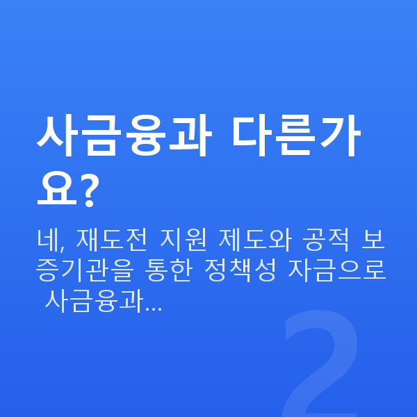 재창업대출 사금융과 다른가요?