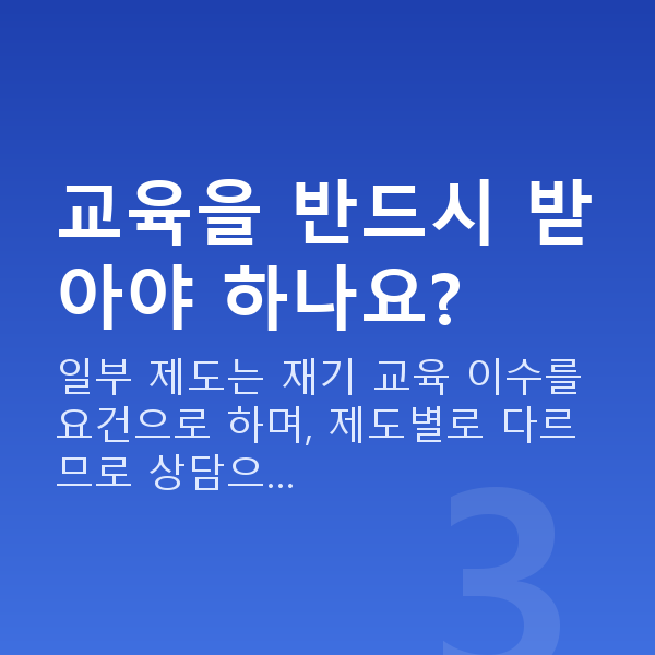 재창업대출 교육을 반드시 받아야 하나요?