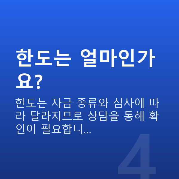 재창업대출 한도는 얼마인가요?