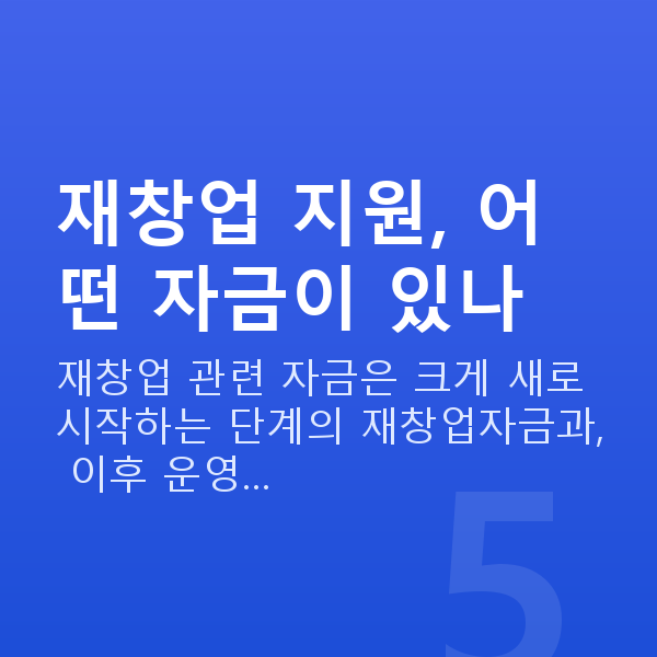 재창업대출 재창업 지원, 어떤 자금이 있나