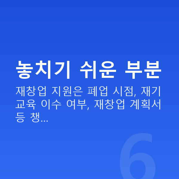 재창업대출 놓치기 쉬운 부분