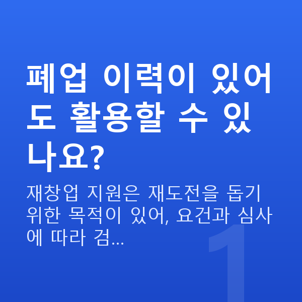 재창업정책자금 폐업 이력이 있어도 활용할 수 있나요?