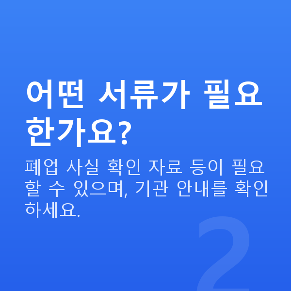 재창업정책자금 어떤 서류가 필요한가요?