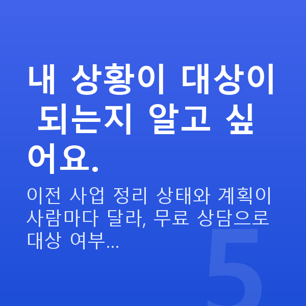 재창업정책자금 내 상황이 대상이 되는지 알고 싶어요.
