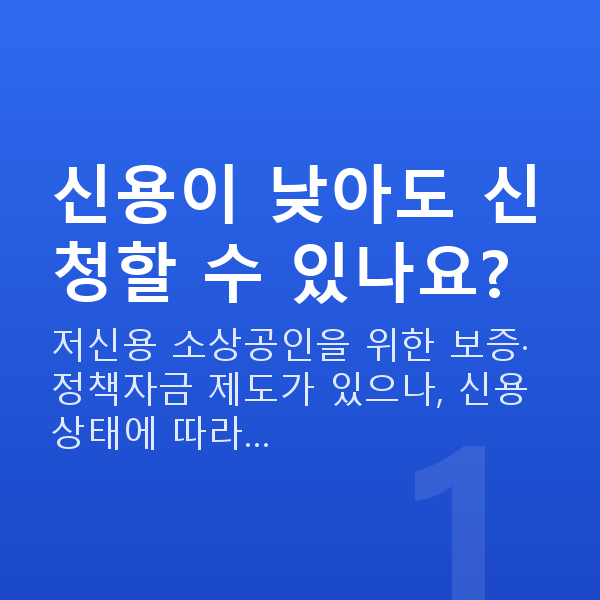 저신용대출 신용이 낮아도 신청할 수 있나요?