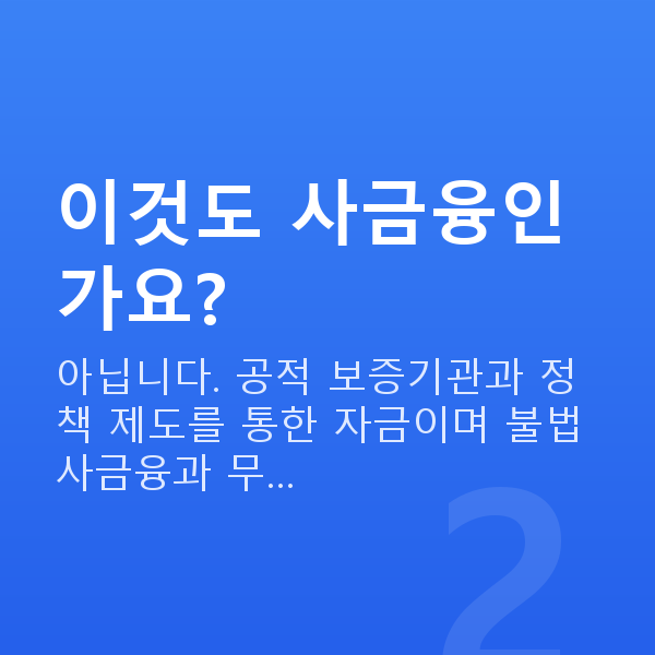 저신용대출 이것도 사금융인가요?