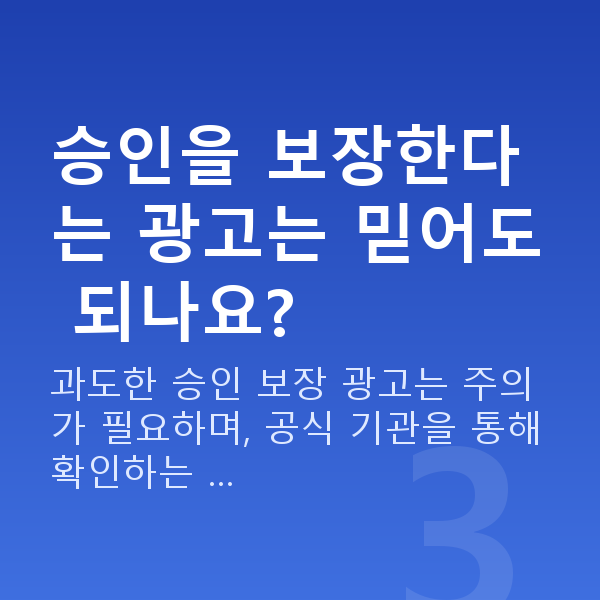 저신용대출 승인을 보장한다는 광고는 믿어도 되나요?