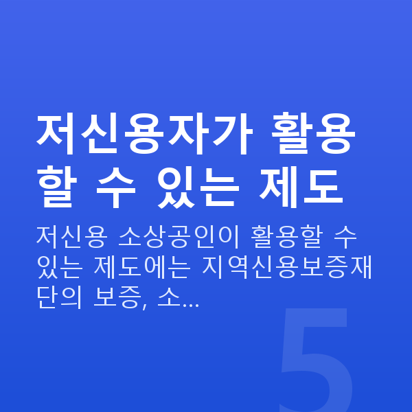 저신용대출 저신용자가 활용할 수 있는 제도
