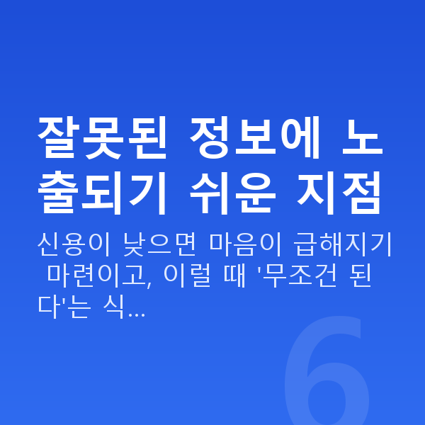 저신용대출 잘못된 정보에 노출되기 쉬운 지점