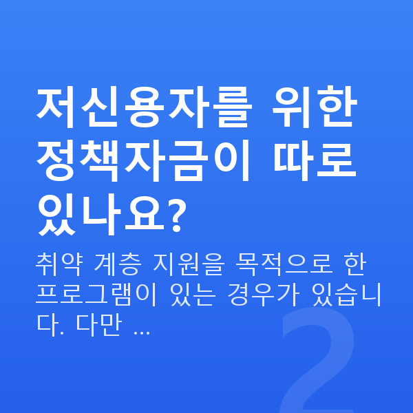 저신용 소상공인대출 저신용자를 위한 정책자금이 따로 있나요?