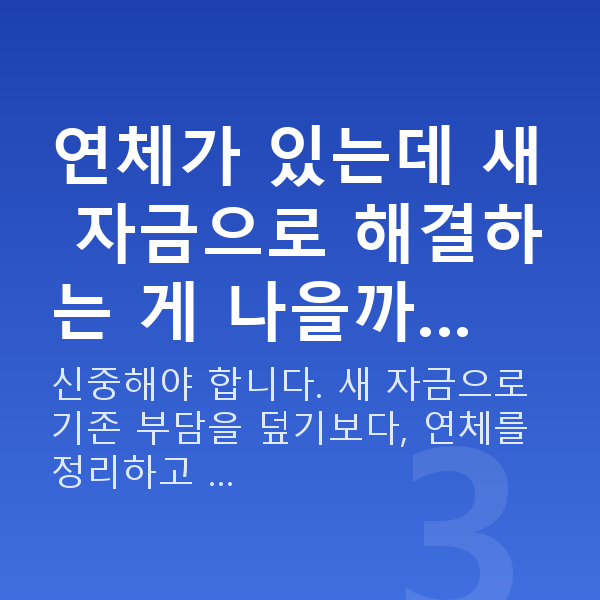 저신용 소상공인대출 연체가 있는데 새 자금으로 해결하는 게 나을까…