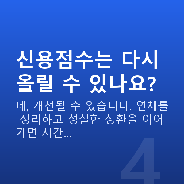 저신용 소상공인대출 신용점수는 다시 올릴 수 있나요?