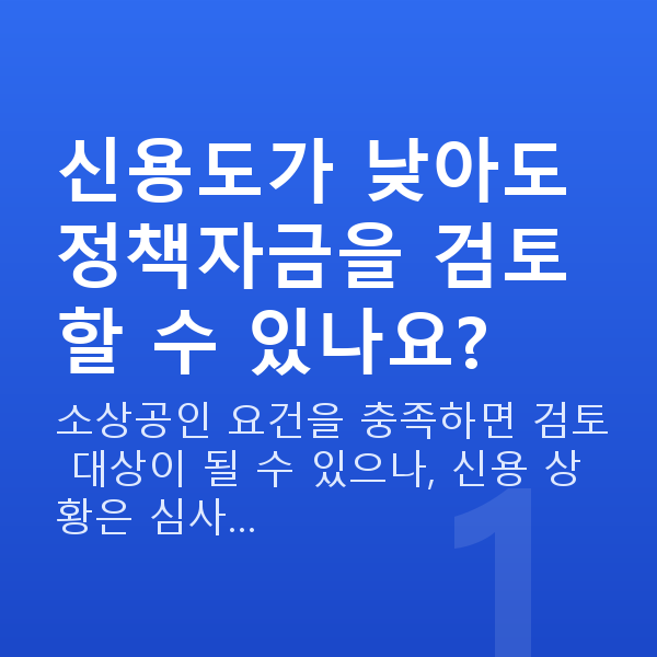 저신용정책자금 신용도가 낮아도 정책자금을 검토할 수 있나요?