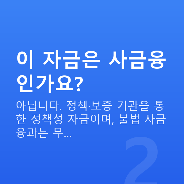 저신용정책자금 이 자금은 사금융인가요?