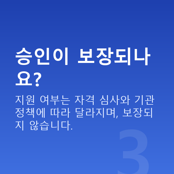저신용정책자금 승인이 보장되나요?