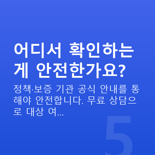 저신용정책자금 어디서 확인하는 게 안전한가요?