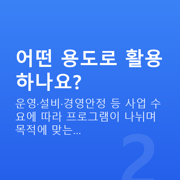 정책자금3천만원 어떤 용도로 활용하나요?