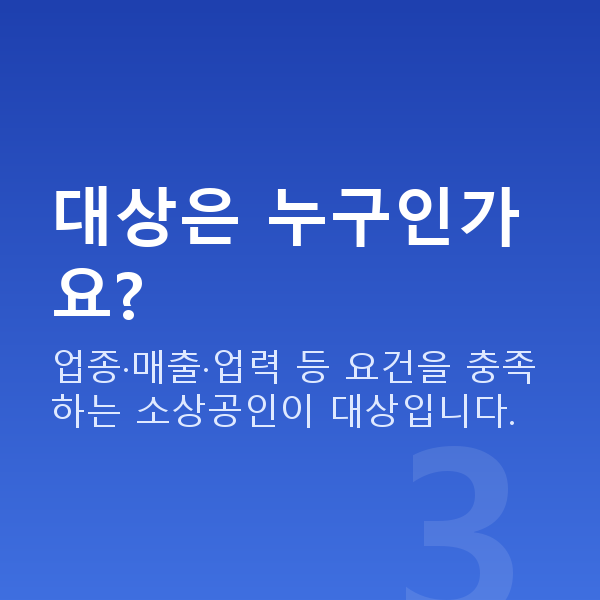정책자금3천만원 대상은 누구인가요?