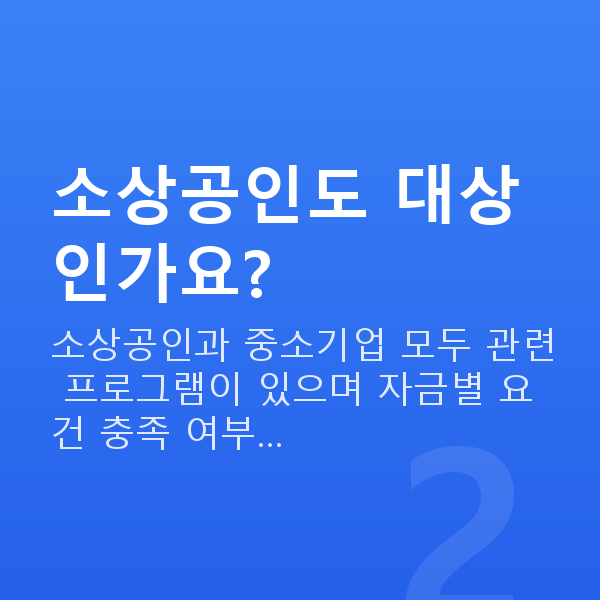 정책자금5천만원 소상공인도 대상인가요?