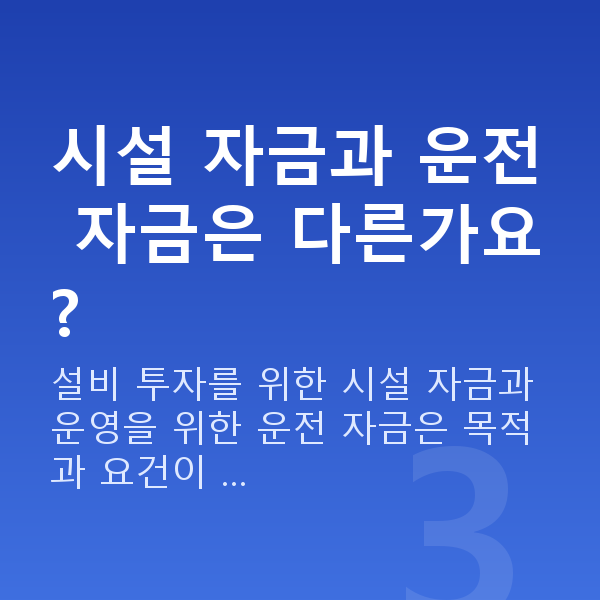 정책자금5천만원 시설 자금과 운전 자금은 다른가요?