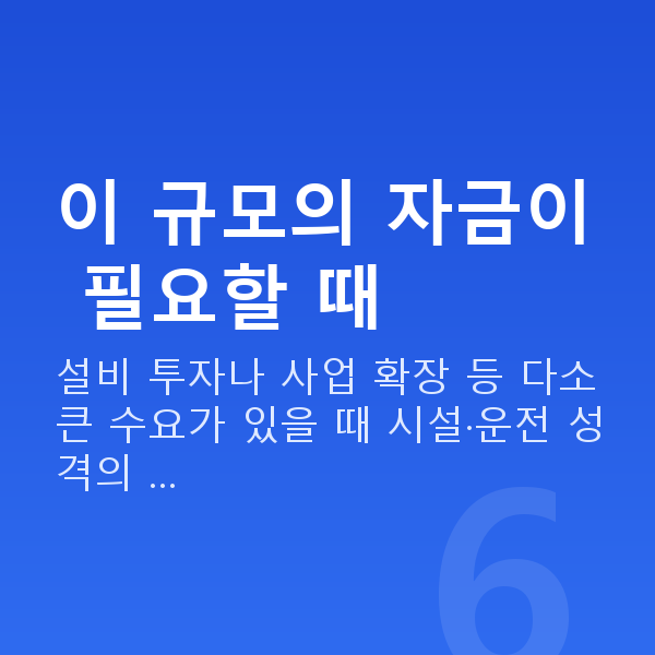 정책자금5천만원 이 규모의 자금이 필요할 때