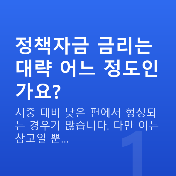 정책자금 금리 정책자금 금리는 대략 어느 정도인가요?