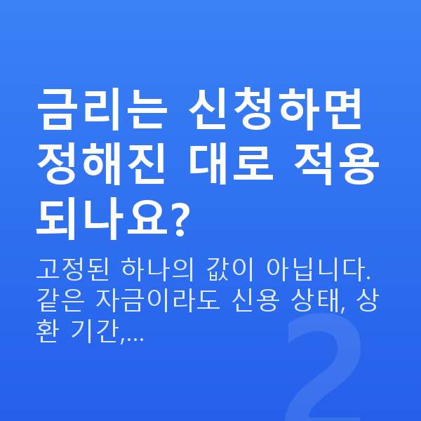 정책자금 금리 금리는 신청하면 정해진 대로 적용되나요?