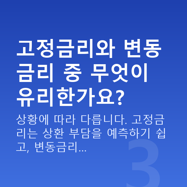 정책자금 금리 고정금리와 변동금리 중 무엇이 유리한가요?