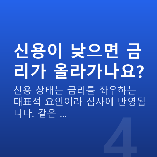 정책자금 금리 신용이 낮으면 금리가 올라가나요?