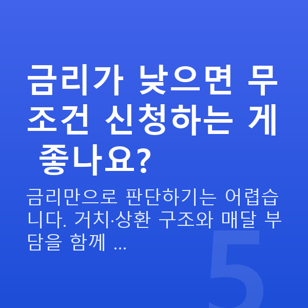 정책자금 금리 금리가 낮으면 무조건 신청하는 게 좋나요?