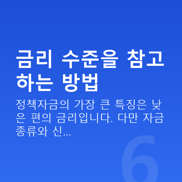 정책자금 금리 금리 수준을 참고하는 방법