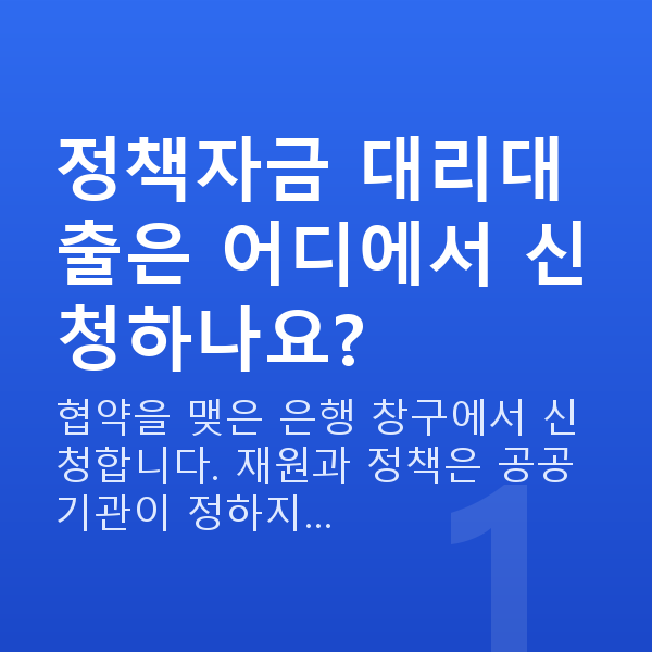 정책자금 대리대출 정책자금 대리대출은 어디에서 신청하나요?