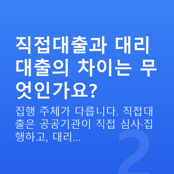 정책자금 대리대출 직접대출과 대리대출의 차이는 무엇인가요?