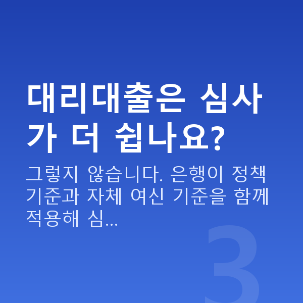 정책자금 대리대출 대리대출은 심사가 더 쉽나요?