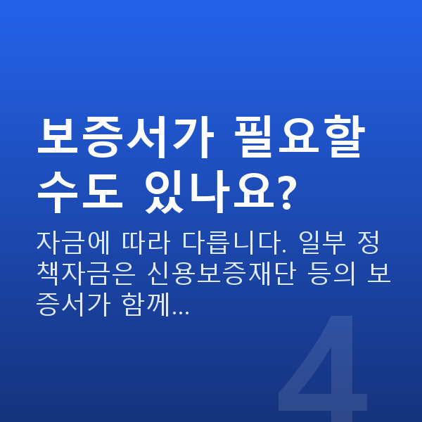 정책자금 대리대출 보증서가 필요할 수도 있나요?