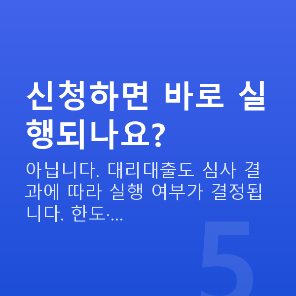 정책자금 대리대출 신청하면 바로 실행되나요?