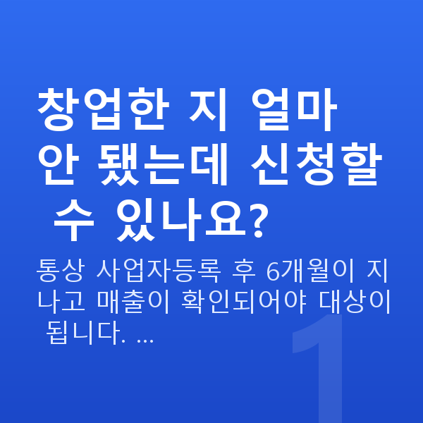 정책자금 대상 창업한 지 얼마 안 됐는데 신청할 수 있나요?