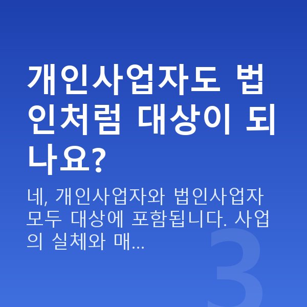 정책자금 대상 개인사업자도 법인처럼 대상이 되나요?