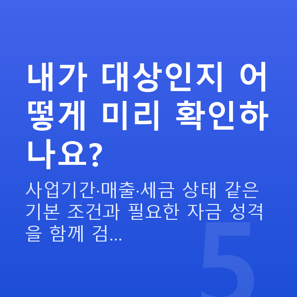정책자금 대상 내가 대상인지 어떻게 미리 확인하나요?