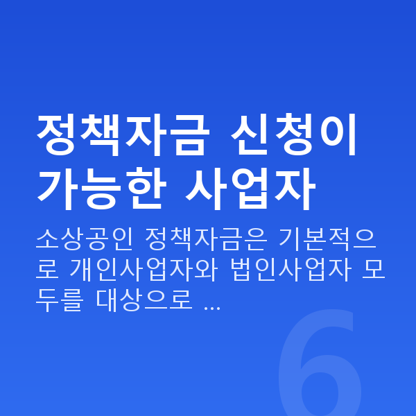 정책자금 대상 정책자금 신청이 가능한 사업자