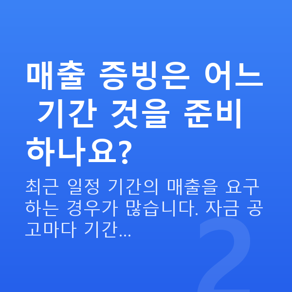 정책자금 서류 매출 증빙은 어느 기간 것을 준비하나요?