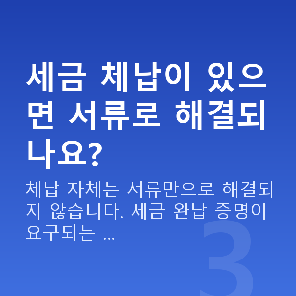 정책자금 서류 세금 체납이 있으면 서류로 해결되나요?