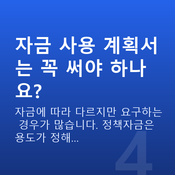 정책자금 서류 자금 사용 계획서는 꼭 써야 하나요?